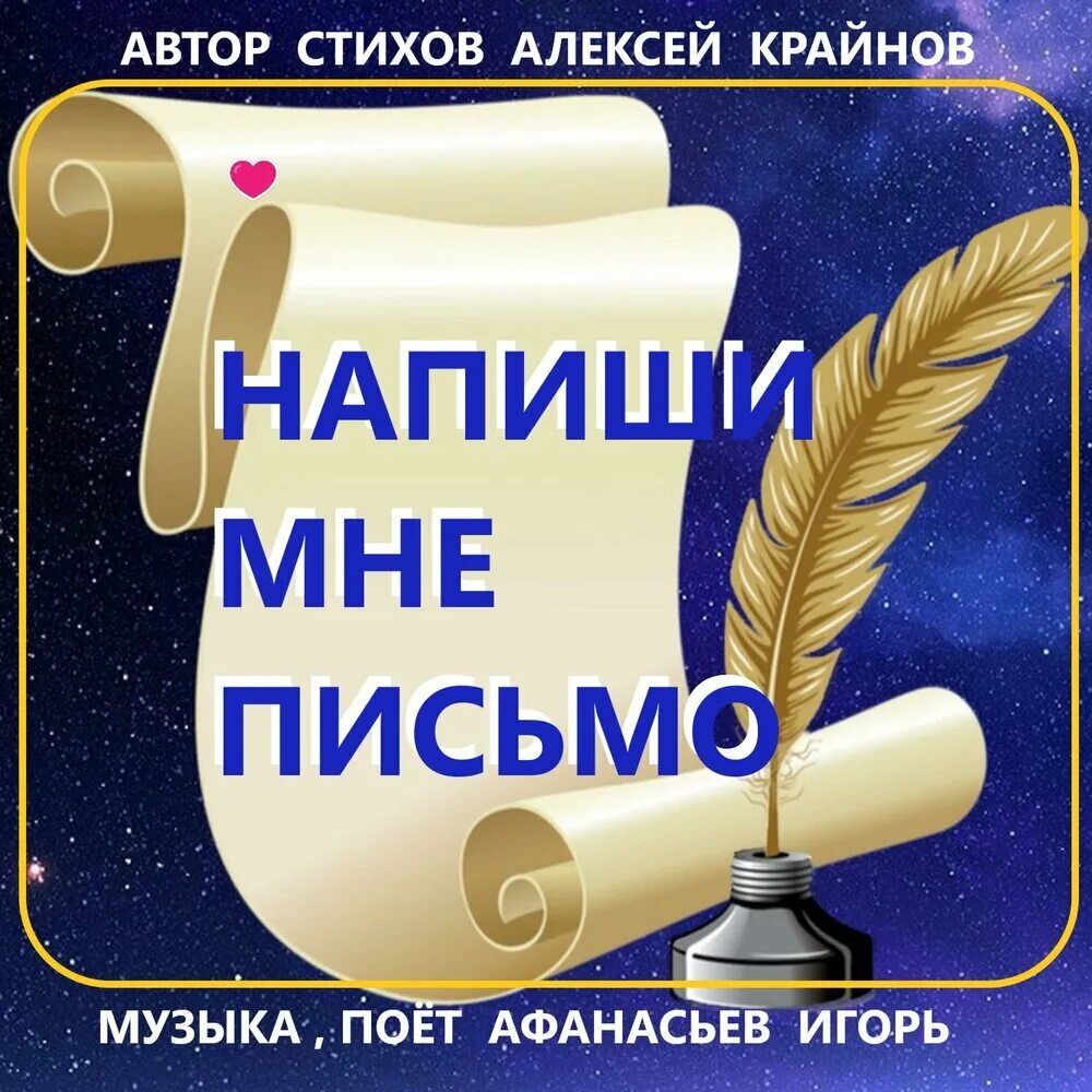Напиши мне письмо авторы. Слова песни напиши мне письмо. Еналь в. Прошу тебя пиши мне письма. Как мало все же человеку надо одно письмо.