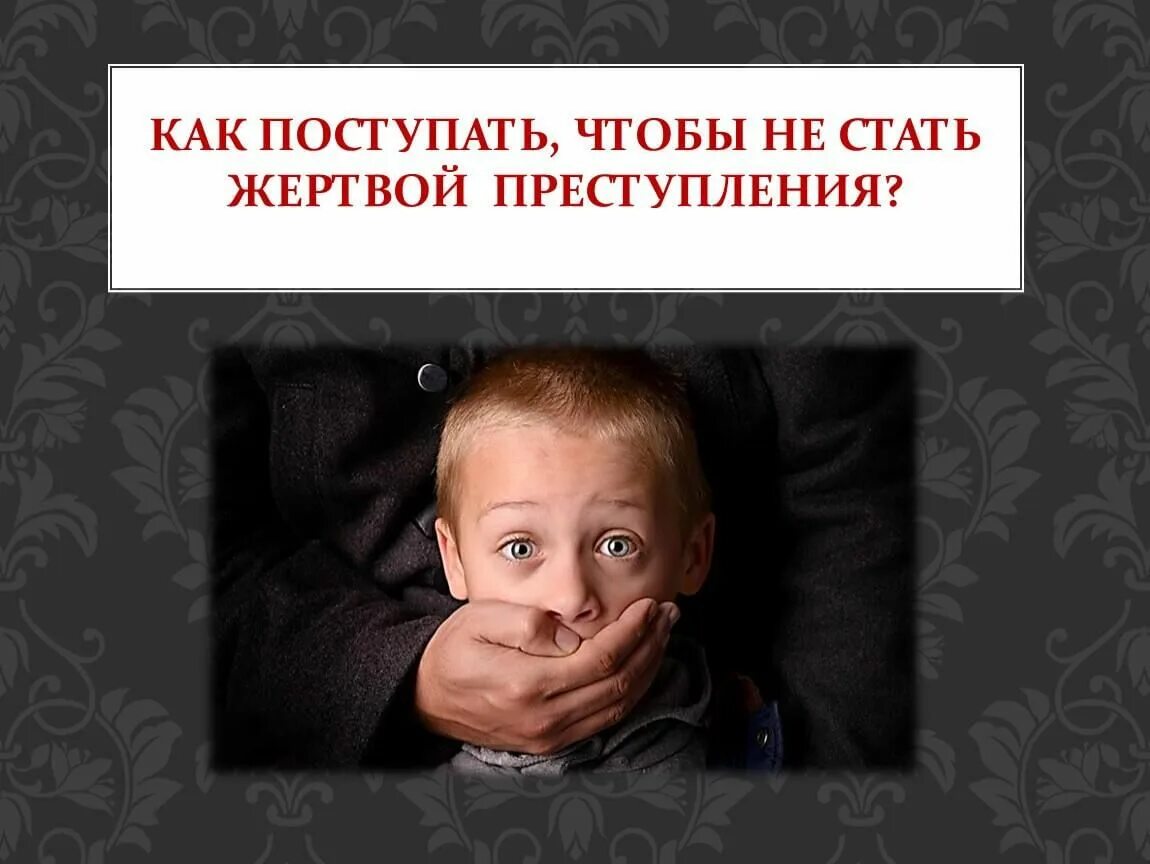 Как не стать ребенком. Чтобы не стать жертвой преступлений. как не стать жертвой преступника.