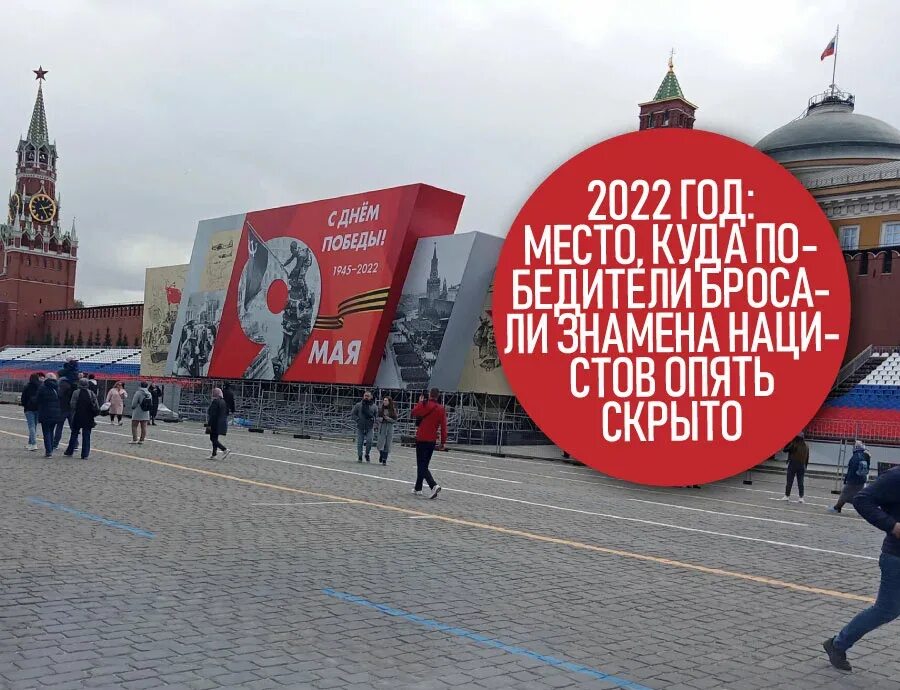 1 мая закрывают. Мавзолей 9 мая 2021. Мавзолей на день Победы 2022. Драпировка мавзолея 2022. Задрапированный мавзолей.