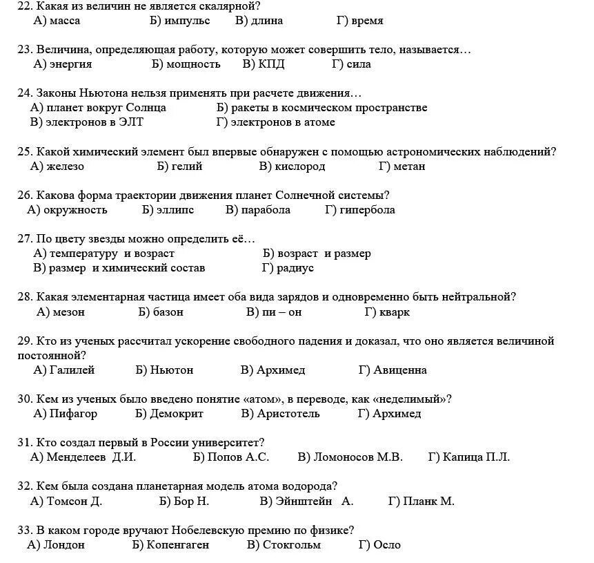 Тесты по естествознанию. Естествознание это тест. Тест по естествознанию с ответами. Вопросы по естествознанию с ответами.