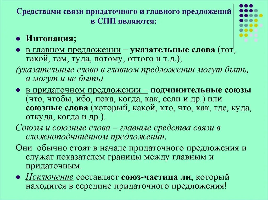 Способы связи в сложноподчиненном предложении. Средства связи придаточных предложений. Сложноподчиненное предложение Союзы. Союзы и союзные слова в сложноподчиненном предложении.