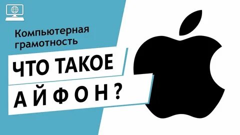 Слово айфон на английском