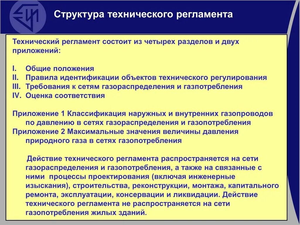 Организация эксплуатации сетей газораспределения. Структура технологического регламента. Регламент состоит из. Общие положения регламента. Состав технологического регламента.