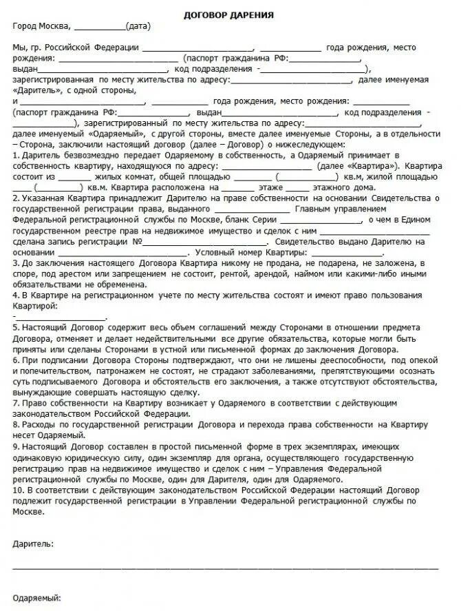 Бланк дарственной. Образец заполнения договор дарственной на квартиру. Договор дарения пример форма. Договор дарения типовой бланк. Договор дарения между близкими родственниками бланк 2022.
