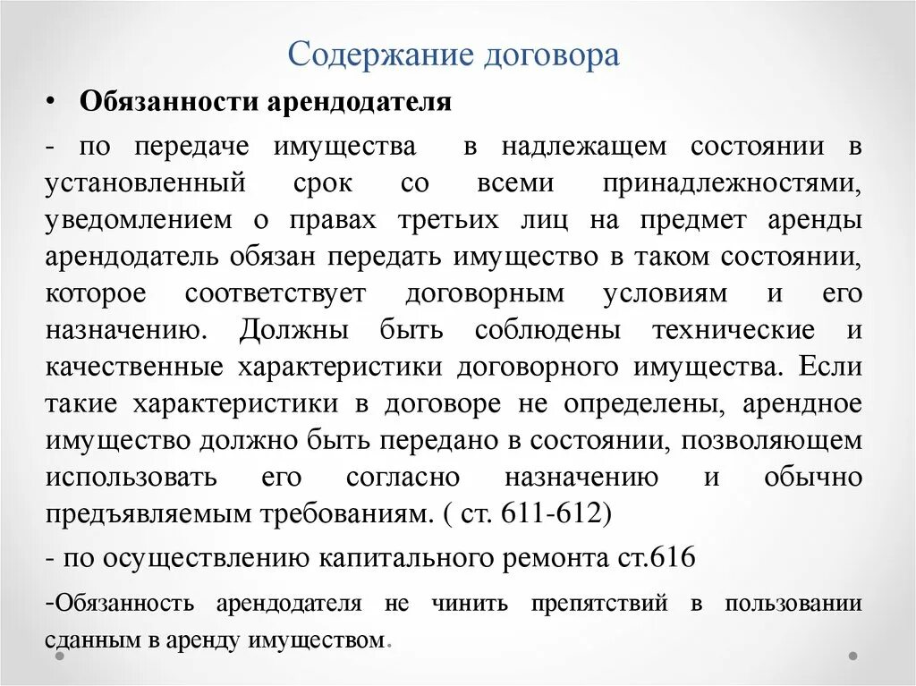 Поддерживать в надлежащем состоянии. Содержание договора аренды. Содерданиедоговора аренды. Обязанности арендодателя. Содержание договора аренды кратко.