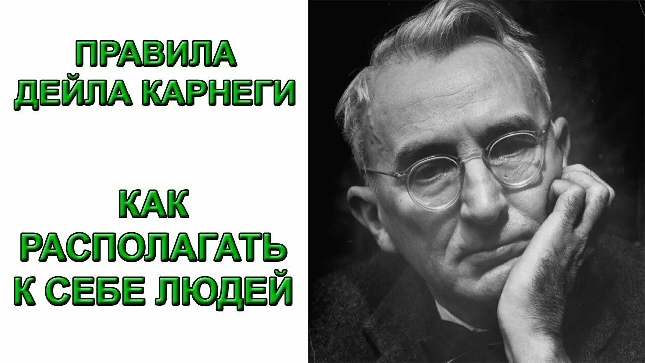 Дейл Карнеги. Дейл Карнеги как располагать к себе людей. Д. Карнеги как располагать к себе людей. Советы Карнеги.