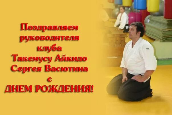 С днем тренера айкидо. С днем тренера айкидо