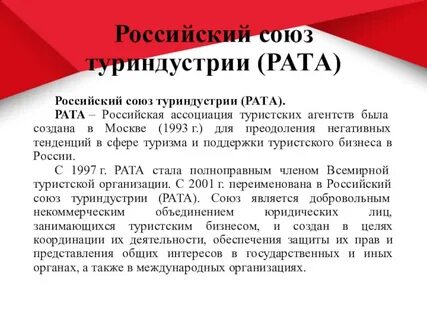 Российский союз туриндустрии