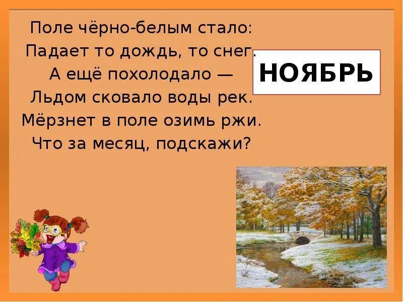 Загадки про ноябрь для детей. Стихотворение про ноябрь для дошкольников. Осенние месяцы. Детские стихи про сентябрь. Стихотворение про ноябрь для дошкольников.
