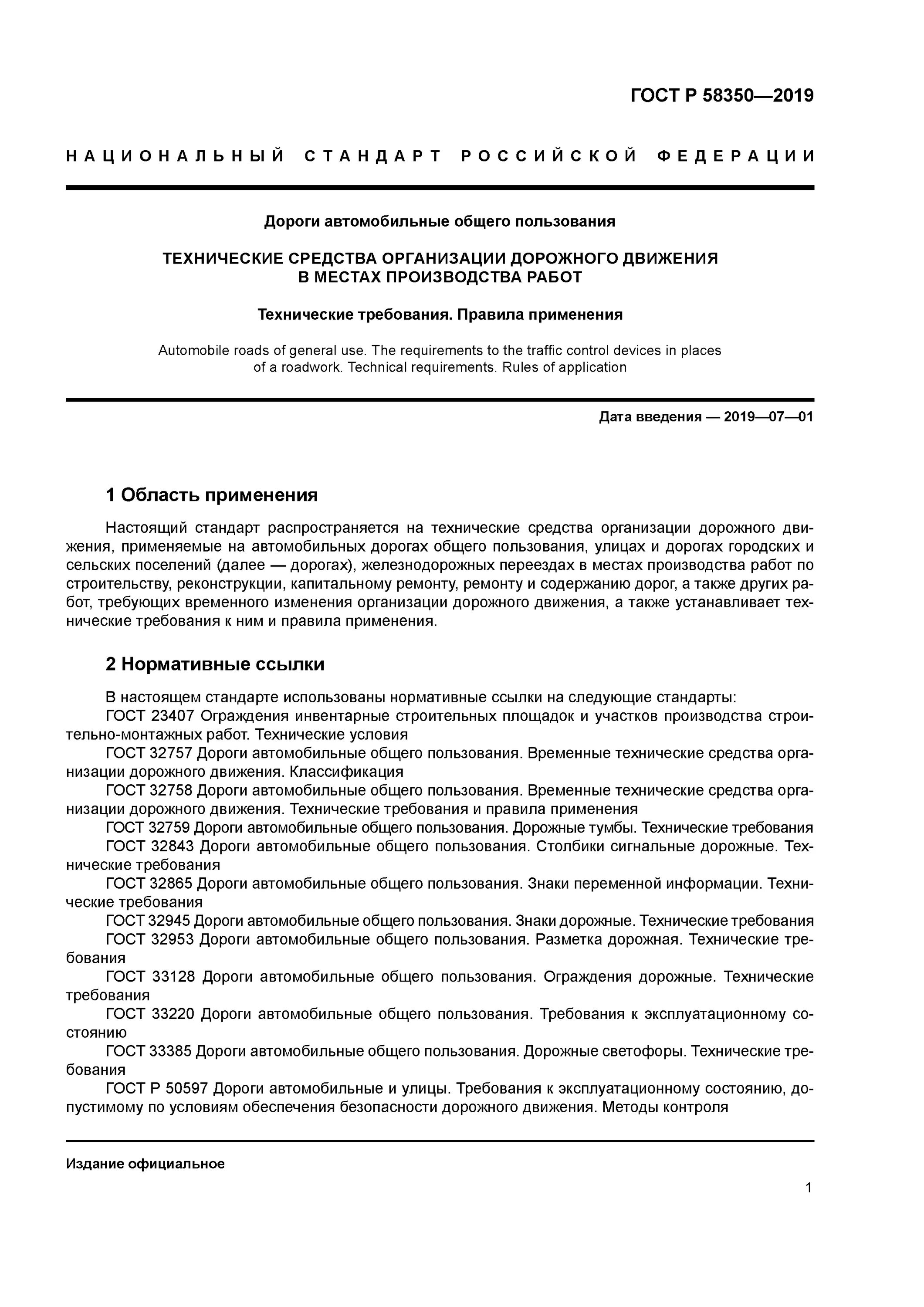 Гост 50597 статус. ГОСТ Р 58350-2019. ПСП ГОСТ автомобильные дороги. 58350-2019 ГОСТ дорожные знаки. ГОСТ 58350-2019 дорожные схемы.