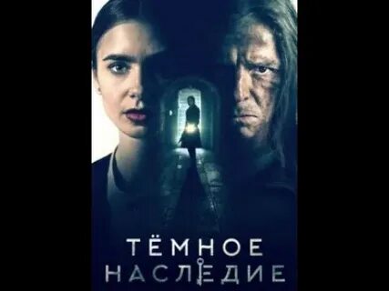 Тайное наследие 2020