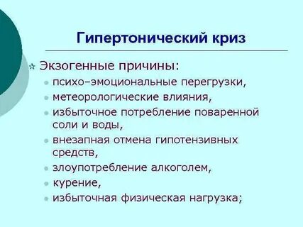 Гипертонический криз причины