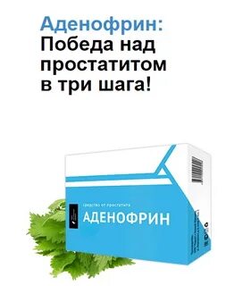 Отзывы мужчин которые принимали препараты от простатита