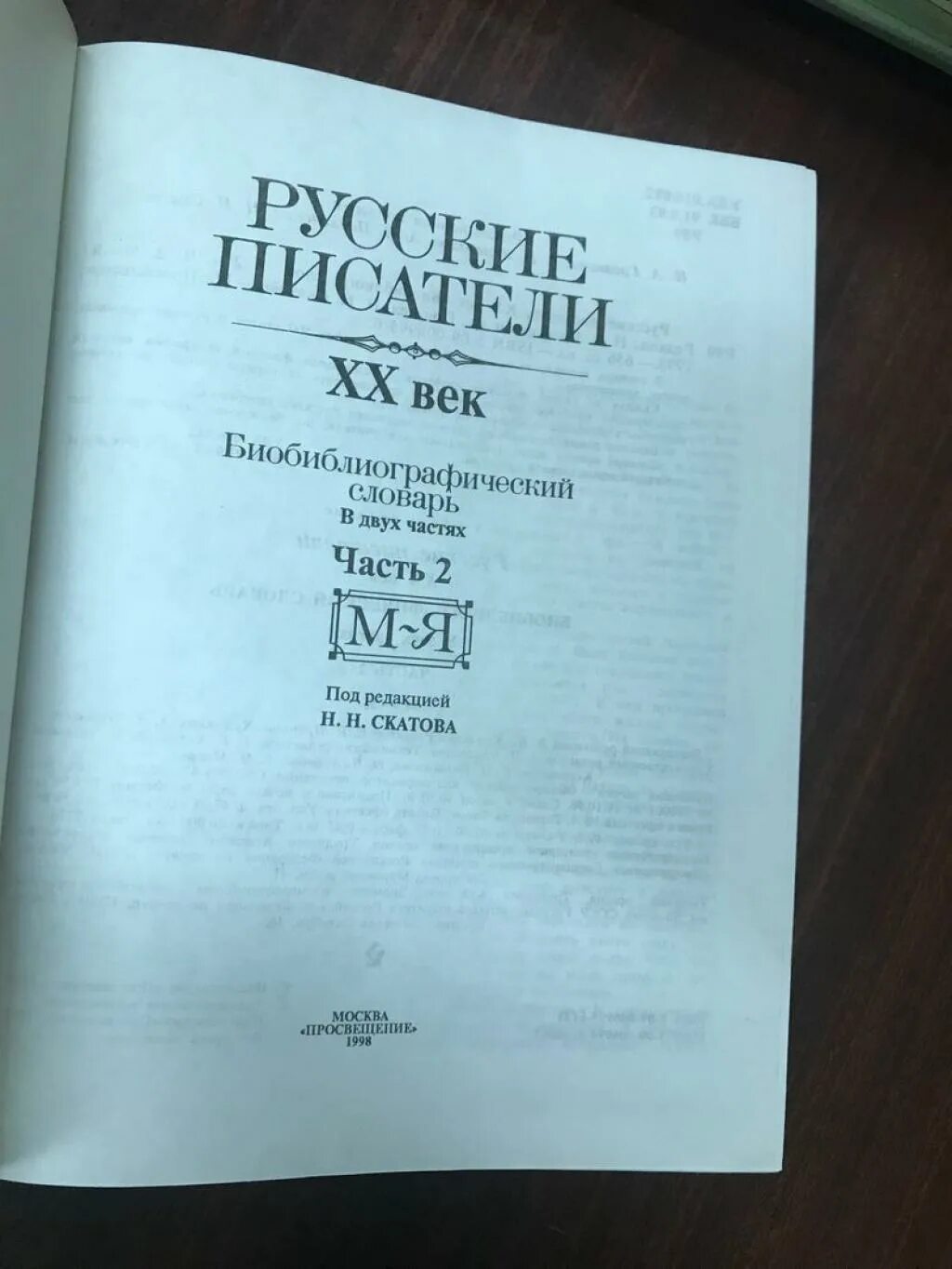 Словарь писателей 20. Словарь русских писателей. Русские Писатели 20 века биобиблиографический словарь. Словарь русские Писатели 20 века. Русские Писатели биобиблиографический словарь том 1.