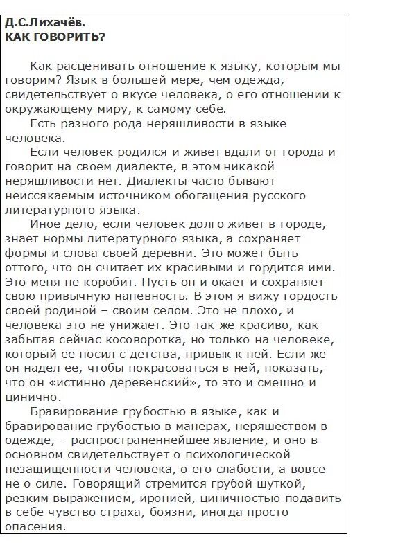 Сочинение рассуждение по тексту Лихачева как говорить. Сочинение ЕГЭ по Лихачеву. Сочинение по тексту Лихачева. Как говорить текст Лихачева. Текст про лихачева егэ