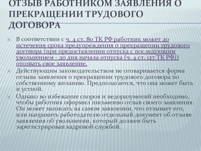 Увольнение без отработки статья тк. Ст 80 трудового кодекса РФ. Ст 80 ч4 трудовой кодекс. Ст 80 трудового кодекса РФ увольнение. Ст. 80 ТК РФ. Трудовой кодекс.