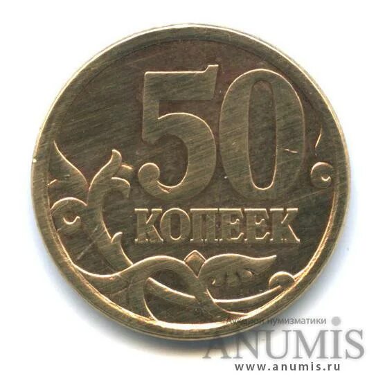 50 копеек 2008 года. Монета 50 копеек 2008 года. 5 Копеек 2008 СП. 50 Копеек 2008 СП. 50 Копеек 2008 года СП маленькая буква б.