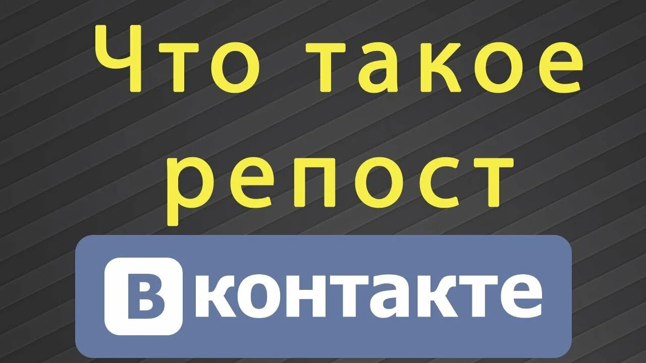 Репост что это значит простыми словами кратко. Репост. рипост. репостить. репост что это такое в контакте.