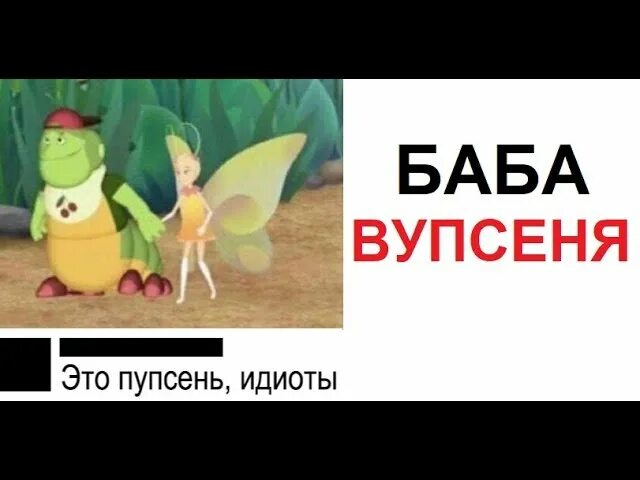 Вупсень и пупсень стали бабочками. Вупсень. Вупсень и Пупсень. Вупсень и Пупсень тату. Вупсень и Пупсень фото кто есть кто.