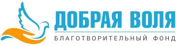 Добрая Воля. Добрая Воля логотип. Благотворительного фонда «добрая сила». Добрая Воля 22. Добрый воля 2