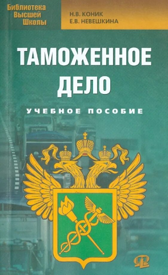 Таможенное дело пособие. Таможенное дело. книги по таможенному делу. книги о таможенниках. обложки книг о таможни.