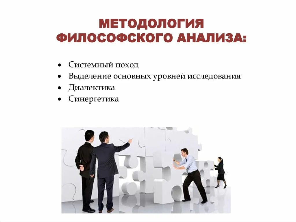 Основные методы философского анализа. Философско-методологические исследования. Методы анализа в философии. Методологический анализ.