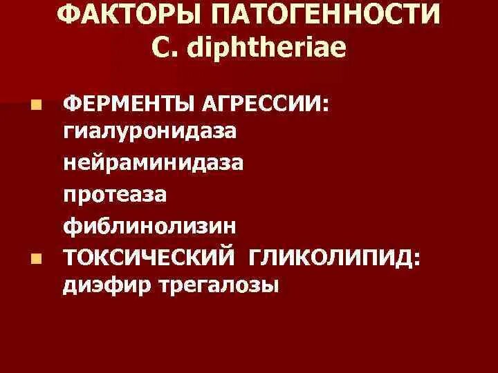 Факторы патогенности c. diphtheriae. Коринобактерии факторы патогенности. Коринебактерии факторы патогенности. Коринебактерии дифтерии факторы патогенности. Ферменты патогенности