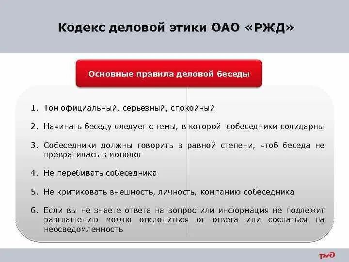 Сдо деловая игра к вам пришла проверка. Кодекс деловой этики. Кодекс РЖД. Деловая этика РЖД. Кодекс деловой этикет РЖД.