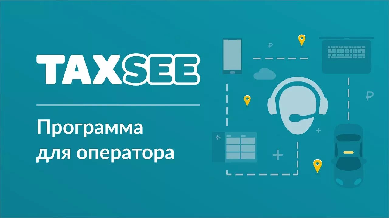 Таксее. Taxsee ru. VPN Taxsee ru для операторов. Taxsee Workstation.