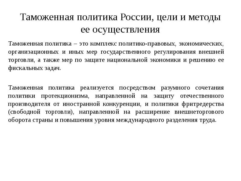 Таможенная политика. Таможенная политика государства. Государственная торгово-таможенная политика. Понятие внешнеторговой и таможенной политики.