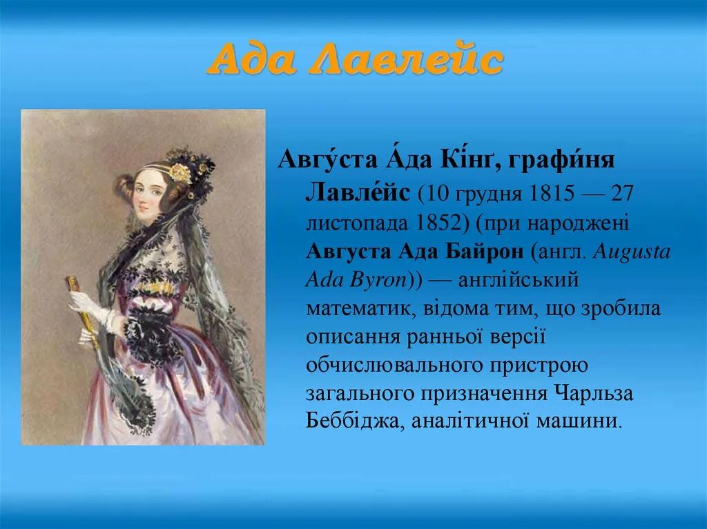 Ада лавлейс название счетной. Ада лавлейс (1815-1852). графиня ада августа лавлейс. августа ада байрон. ада лавлейс презентация.