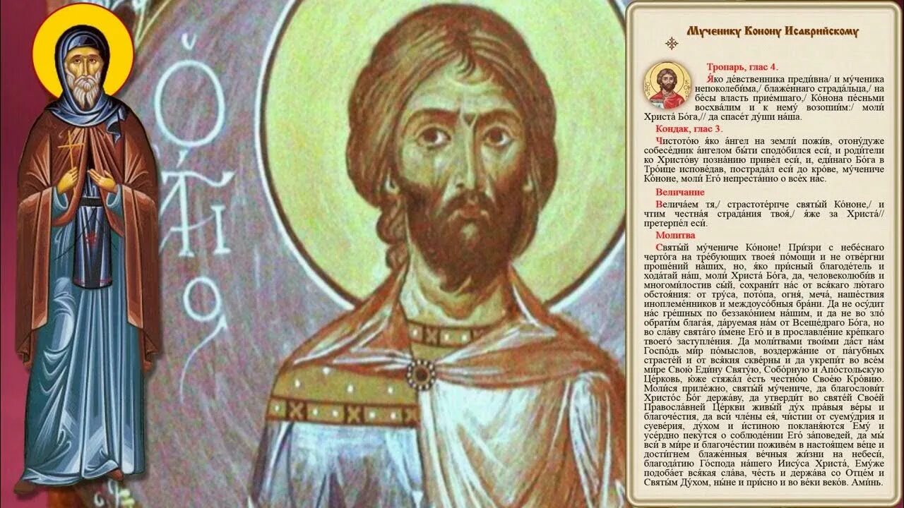 Тропарь кондак мученикам. Святой мученик конон градарь икона. Тропарь григорию богослову. Мученик феодот и святые мученицы семь дев. Икона святой мученик платон анкирский.