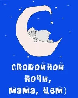 Мама это ночь