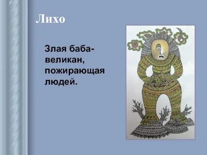Слово лихо