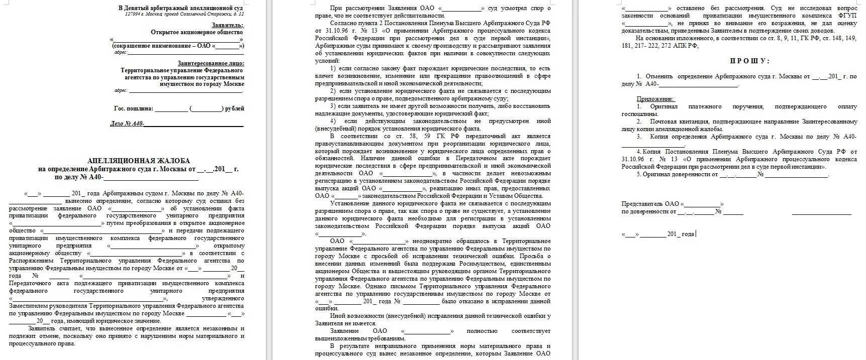 Апелляционная жалоба в арбитражный суд образец. Апелляционная жалоба в суд первой инстанции пример. Образец апелляционной жалобы в 13 арбитражный апелляционный суд. Апелляционная жалоба на решение суда по арбитражному делу. Решение кассационного суда по арбитражному делу