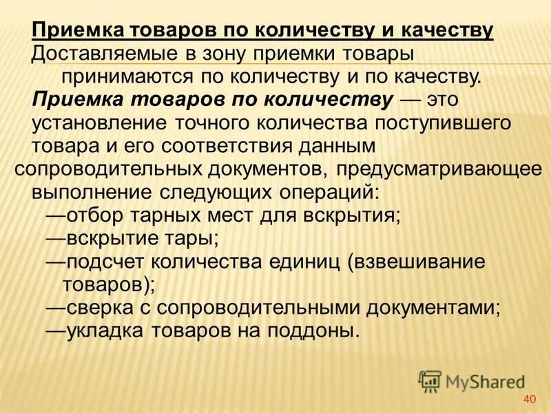 Организация приемки по качеству. Порядок приемки товаров по количеству. Порядок приемки товара по количеству и качеству. Организация приемки по качеству и количеству. Опишите порядок приемки товара по количеству.