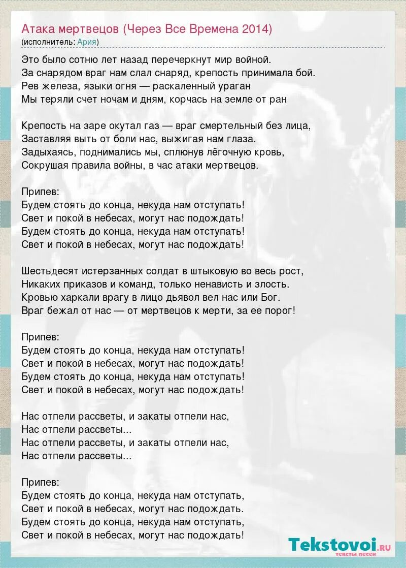 Песня нападение. Текст песни атака мертвецов. Атака мертвецов песня текст. Слова песни атака мертвецов.