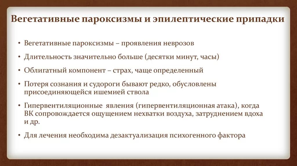 Вегетативные пароксизмы. Вегетативно висцеральные пароксизмы. Вегетативные припадки. Вегетативно-сосудистые пароксизмы.