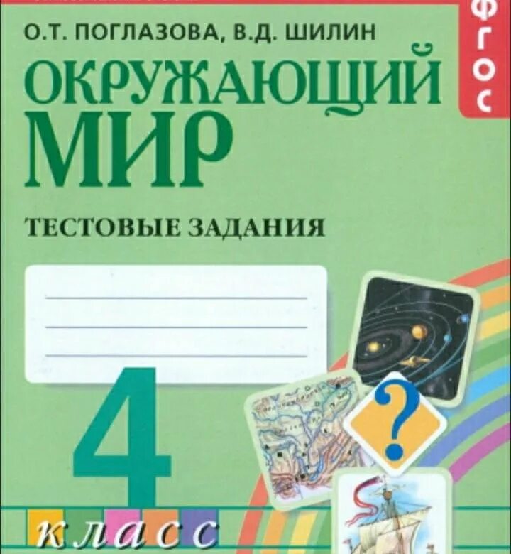 Окружающий мир 3 класс Поглазова тестовые задания. Тестовые задания окружающий мир Гармония. Тестовая тетрадь по окружающему миру 4 класс Поглазова. Окружающий мир 3 класс Гармония тестовые задания.