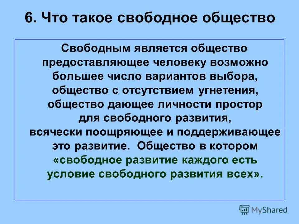 Особенности свободы общества