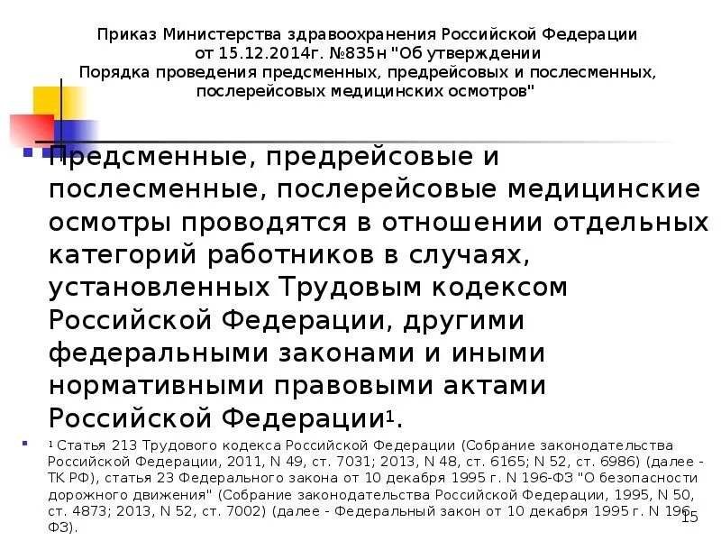 Предрейсовые и послерейсовые медицинские осмотры. Предрейсовый медосмотр приказ. Приказ о прохождении предрейсового и послерейсового осмотра. Приказ предрейсовый медицинский осмотр водителей.