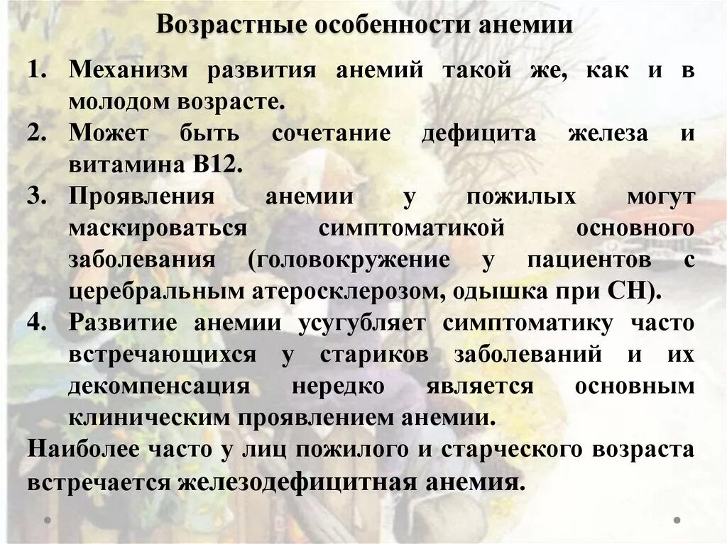 Возрастные особенности анемии. Возрастные изменения системы крови. Возрастные особенности крови. Заболевания системы крови у пожилых людей. Возрастные изменения крови