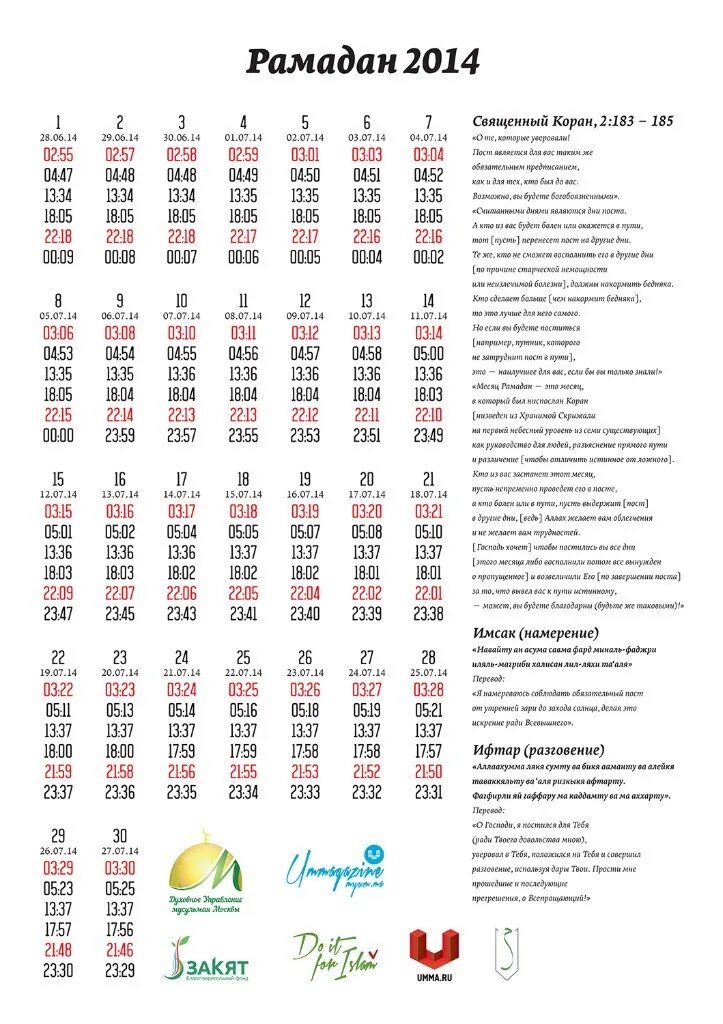 Рамазан 2014. Календарь Рамазан. Рамадан 2014г. Месяц Рамадан в 1987 году.