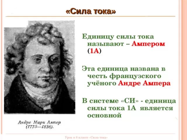 В честь этого учёного названа единица силы тока в си. Единицы мощности названы в честь. Сила тока ученый. Единица сила тока названы в честь.