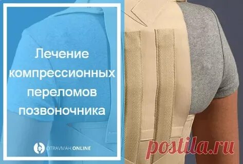 Лечение компрессионного перелома позвоночника у пожилых