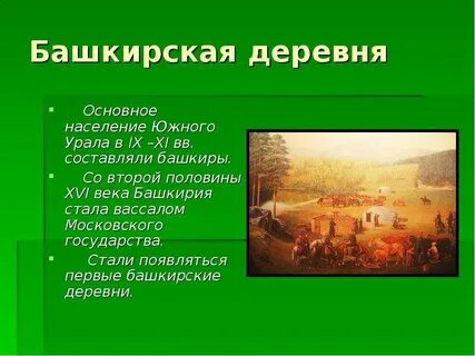 Презентация истории деревни