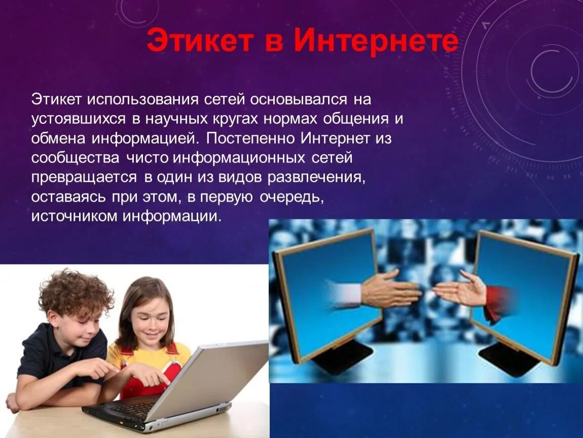 Стиль интернет общения. Правила общения в интернете. этикет общения в сети. проект на тему: &quot;общение в интернете&quot;. этикет в интернете.