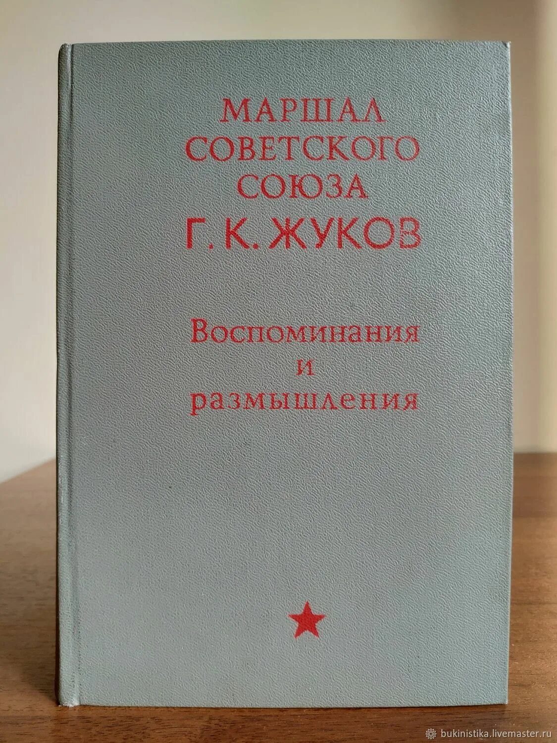 Жуков книга купить