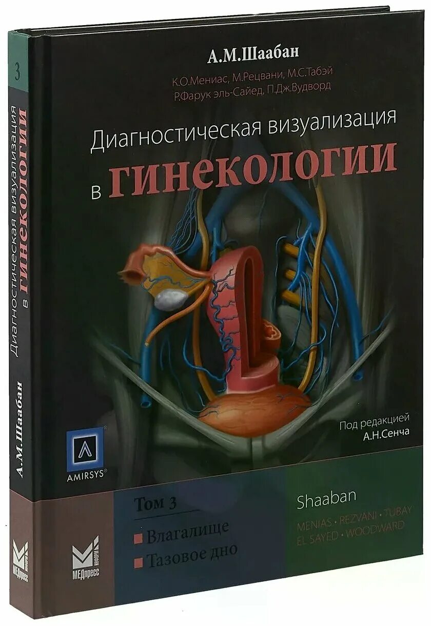 гинекология шаабан. гинекология книга. диагностическая визуализация в акушерстве вудворд. диагностическая визуализация в акушерстве. диагностическая визуализация в акушерстве вудворд.