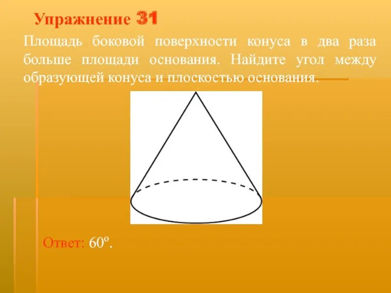 Угол между образующей и основанием конуса. Угол между образующей конуса и плоскостью. угол между образующей конуса и плоскостью основания. угол между образующей и плоскостью основания.
